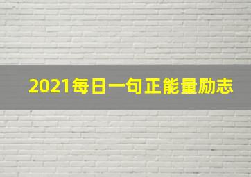 2021每日一句正能量励志