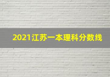 2021江苏一本理科分数线