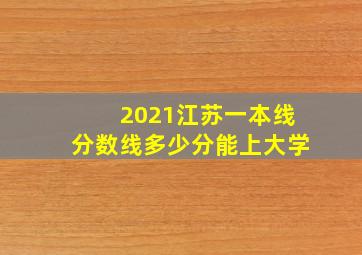 2021江苏一本线分数线多少分能上大学