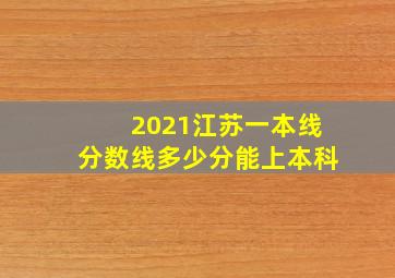 2021江苏一本线分数线多少分能上本科