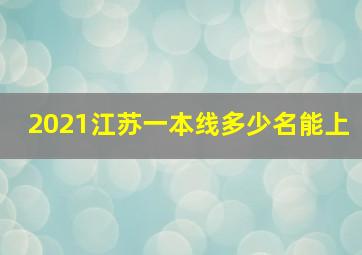 2021江苏一本线多少名能上