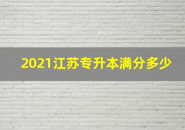 2021江苏专升本满分多少