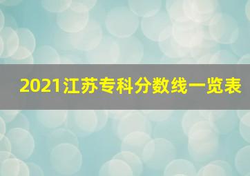 2021江苏专科分数线一览表