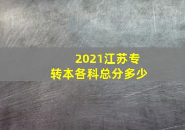 2021江苏专转本各科总分多少