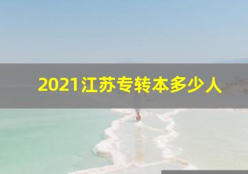 2021江苏专转本多少人