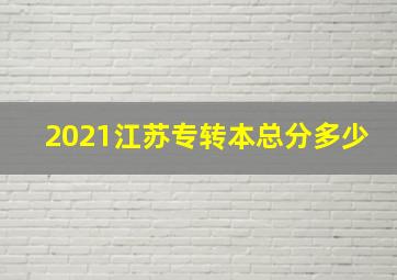 2021江苏专转本总分多少