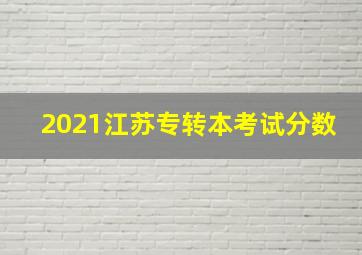 2021江苏专转本考试分数