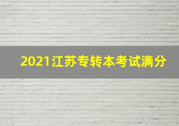 2021江苏专转本考试满分