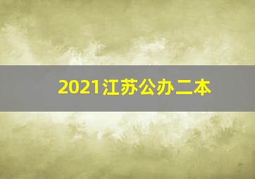 2021江苏公办二本