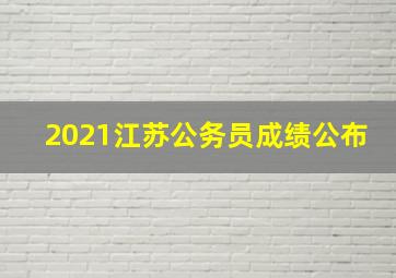 2021江苏公务员成绩公布