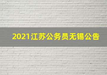 2021江苏公务员无锡公告