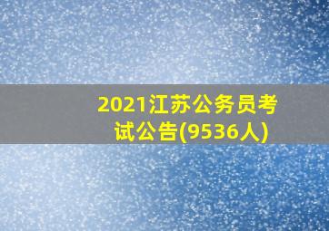 2021江苏公务员考试公告(9536人)