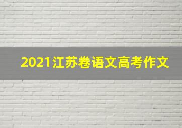 2021江苏卷语文高考作文