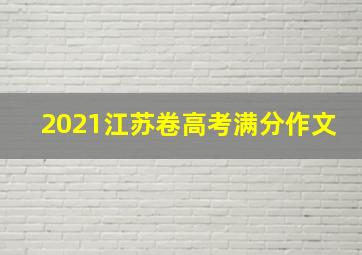 2021江苏卷高考满分作文