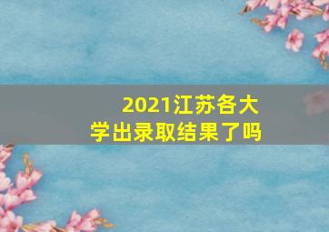 2021江苏各大学出录取结果了吗