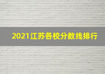 2021江苏各校分数线排行