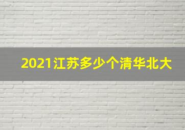 2021江苏多少个清华北大