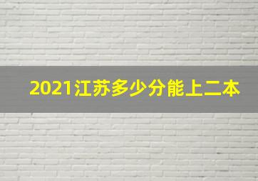 2021江苏多少分能上二本