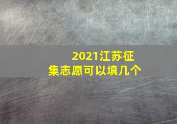 2021江苏征集志愿可以填几个