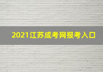 2021江苏成考网报考入口