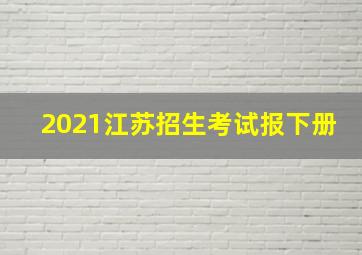 2021江苏招生考试报下册