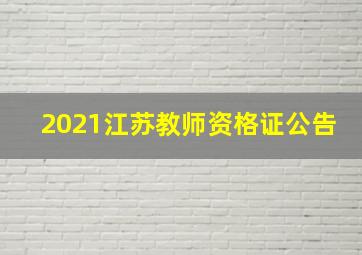 2021江苏教师资格证公告