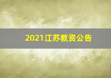 2021江苏教资公告