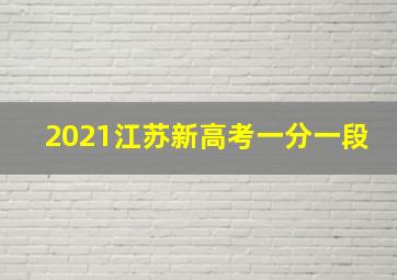 2021江苏新高考一分一段