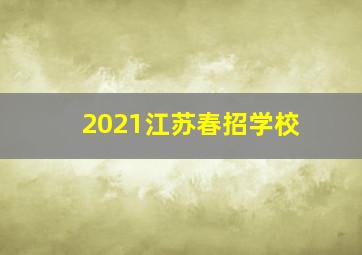 2021江苏春招学校