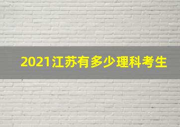 2021江苏有多少理科考生