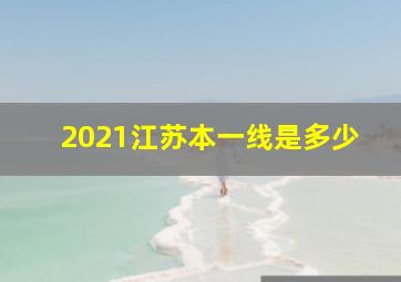 2021江苏本一线是多少