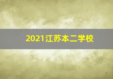 2021江苏本二学校