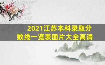 2021江苏本科录取分数线一览表图片大全高清