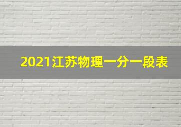 2021江苏物理一分一段表