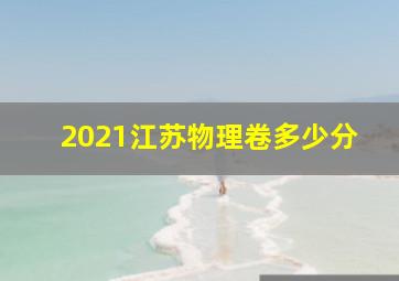 2021江苏物理卷多少分