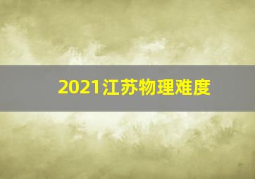 2021江苏物理难度