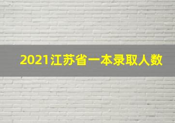 2021江苏省一本录取人数