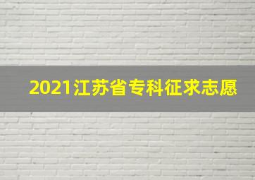 2021江苏省专科征求志愿