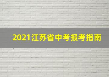 2021江苏省中考报考指南