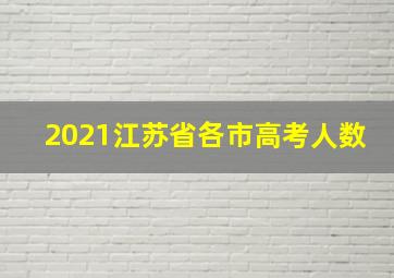 2021江苏省各市高考人数