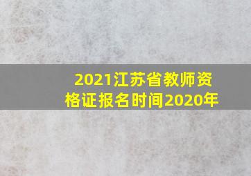 2021江苏省教师资格证报名时间2020年