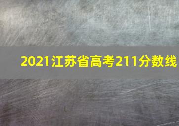 2021江苏省高考211分数线