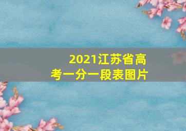 2021江苏省高考一分一段表图片