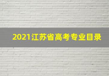 2021江苏省高考专业目录