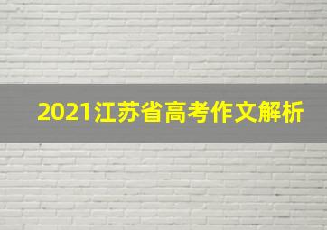 2021江苏省高考作文解析