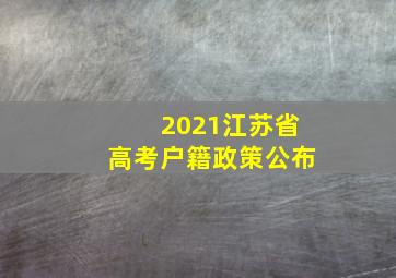 2021江苏省高考户籍政策公布