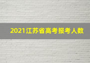 2021江苏省高考报考人数