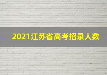 2021江苏省高考招录人数