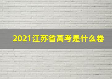 2021江苏省高考是什么卷