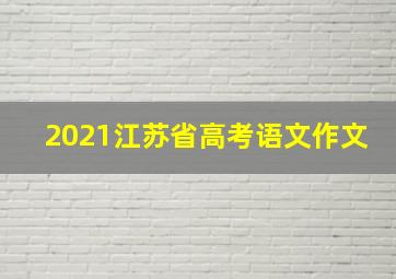 2021江苏省高考语文作文